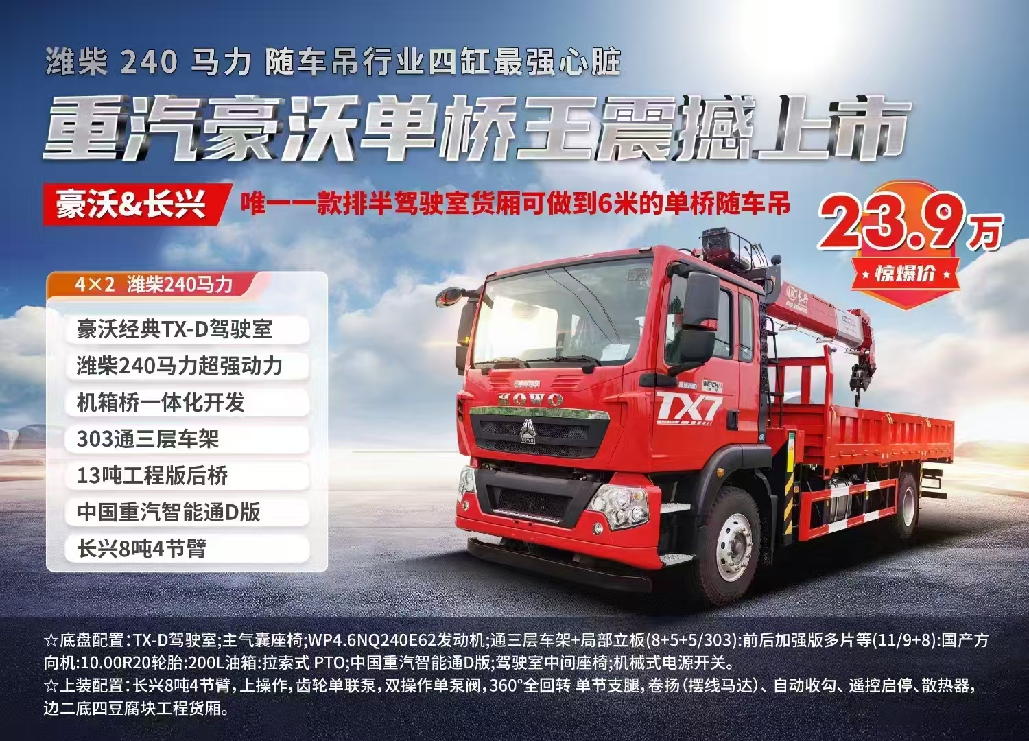 重汽豪沃單橋隨車吊